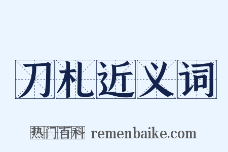 刀札近义词是什么意思的图片